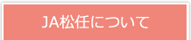 JA松任について