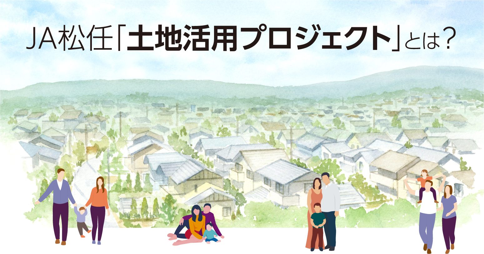 JA松任　土地活用プロジェクトとは？
