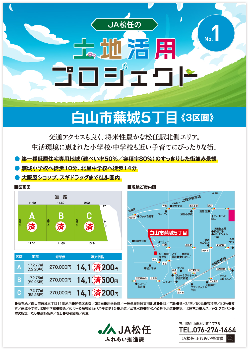 白山市蕪城5丁目