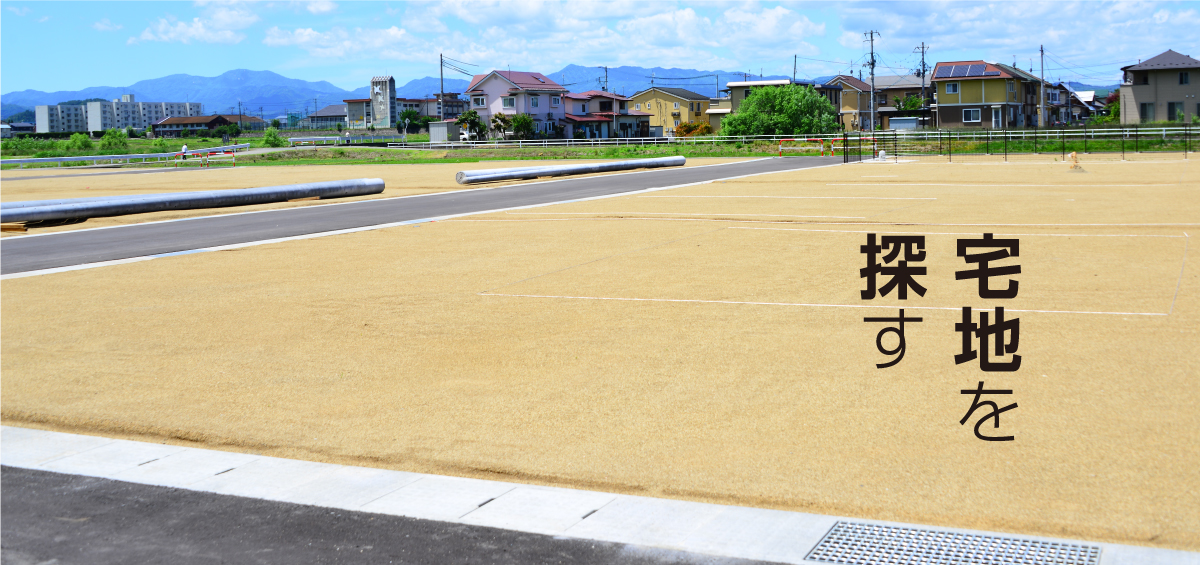 宅地を探す