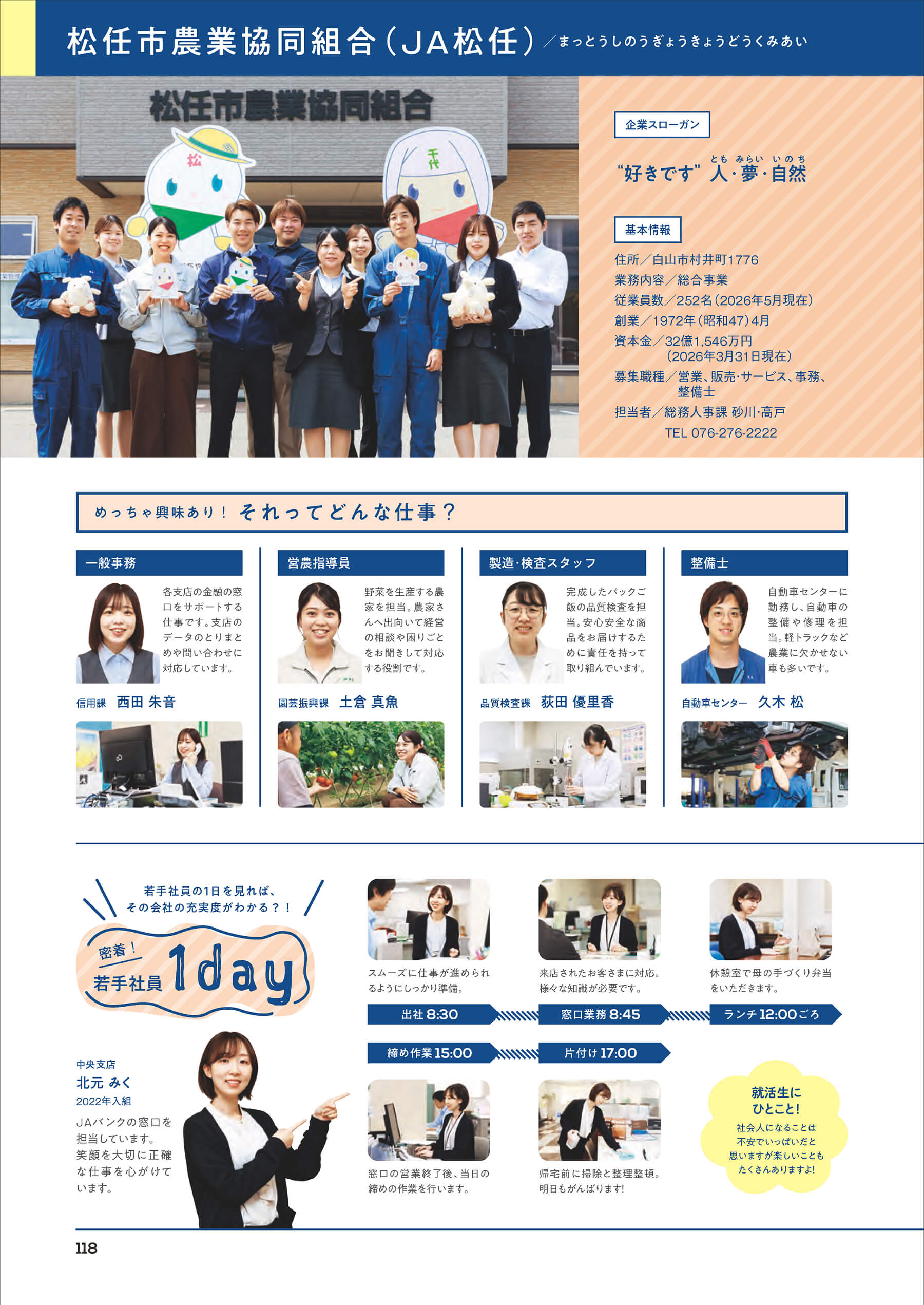令和8年度ＪＡ松任職員募集